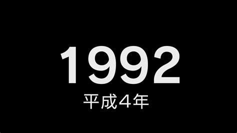 1992年4月15日|1992年（平成4年）の出来事から記憶を呼び覚ます 